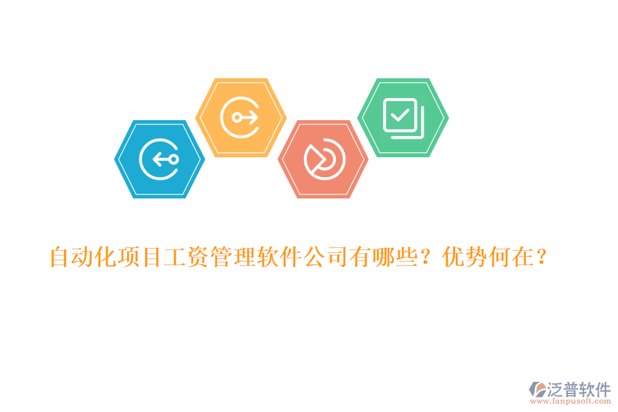 自動(dòng)化項(xiàng)目工資管理軟件公司有哪些？?jī)?yōu)勢(shì)何在？