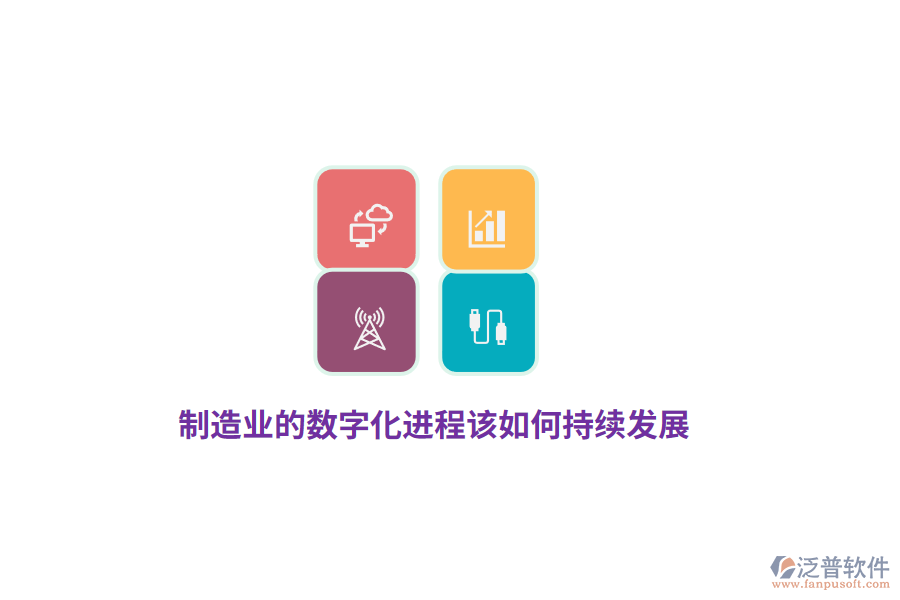 制造業(yè)的數(shù)字化進(jìn)程該如何持續(xù)發(fā)展？