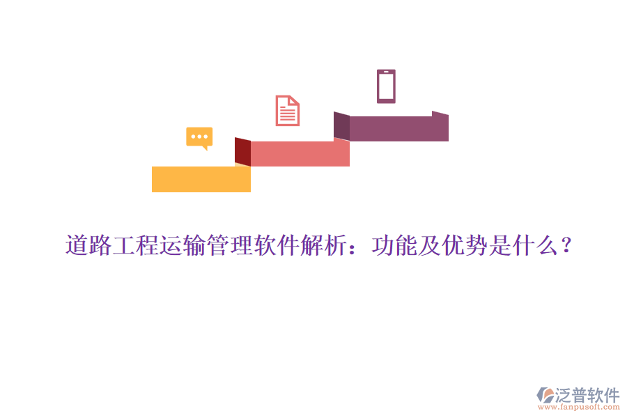 道路工程運(yùn)輸管理軟件解析：功能及優(yōu)勢(shì)是什么？