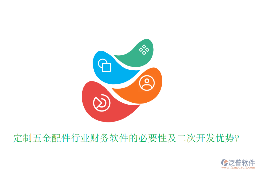 定制五金配件行業(yè)財務(wù)軟件的必要性及<a href=http://www.theonlineadagency.com/Implementation/kaifa/ target=_blank class=infotextkey>二次開發(fā)</a>優(yōu)勢?