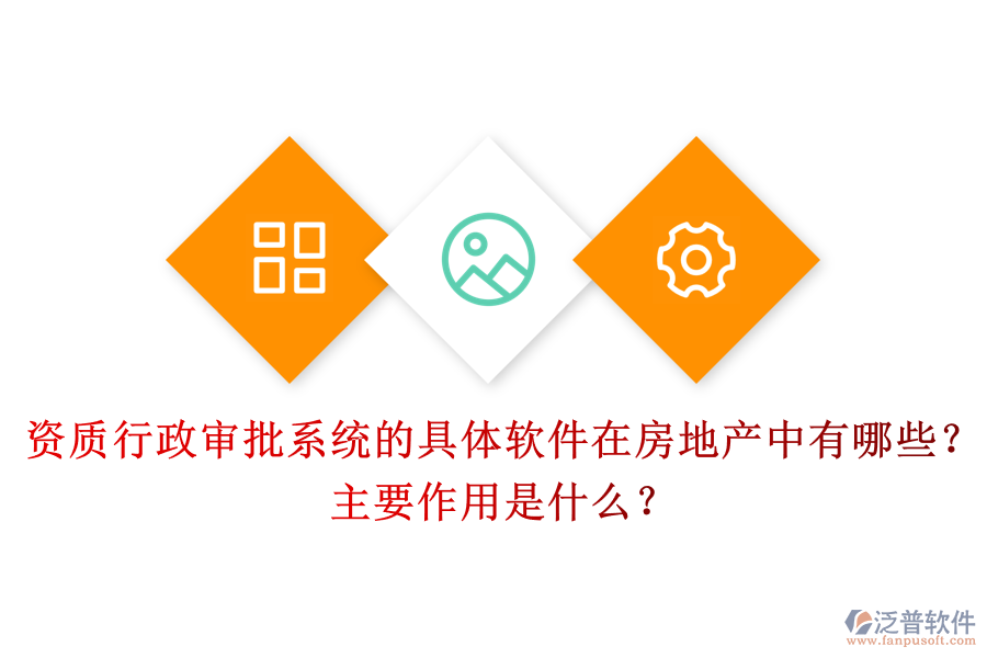 資質(zhì)行政審批系統(tǒng)的具體軟件在房地產(chǎn)中有哪些？主要作用是什么？