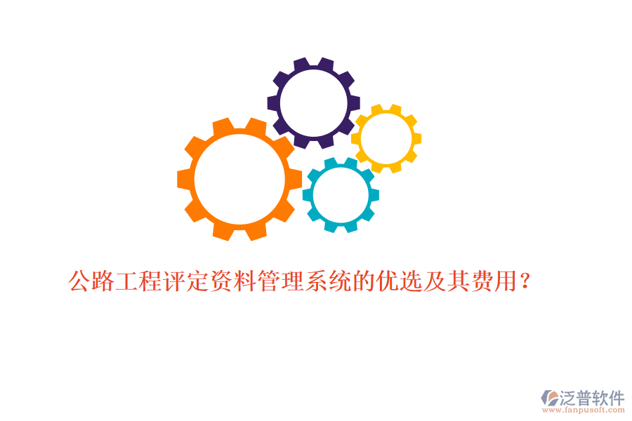 公路工程評定資料管理系統(tǒng)的優(yōu)選及其費用？