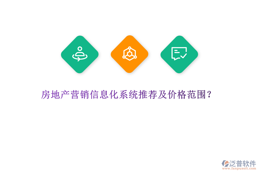 房地產(chǎn)營(yíng)銷信息化系統(tǒng)推薦及價(jià)格范圍？