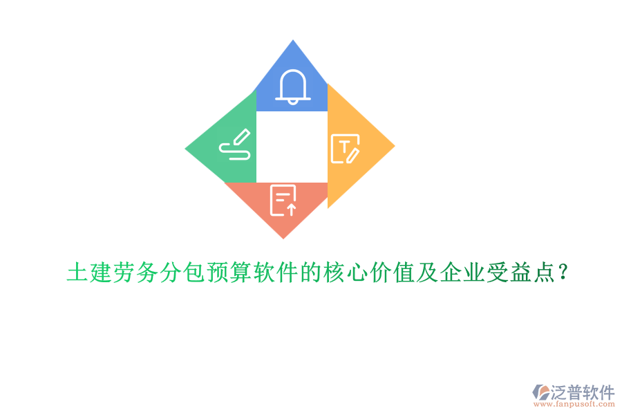 土建勞務(wù)分包預(yù)算軟件的核心價(jià)值及企業(yè)受益點(diǎn)？