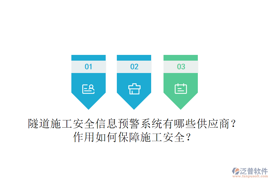 隧道施工安全信息預(yù)警系統(tǒng)有哪些供應(yīng)商？作用如何保障施工安全？