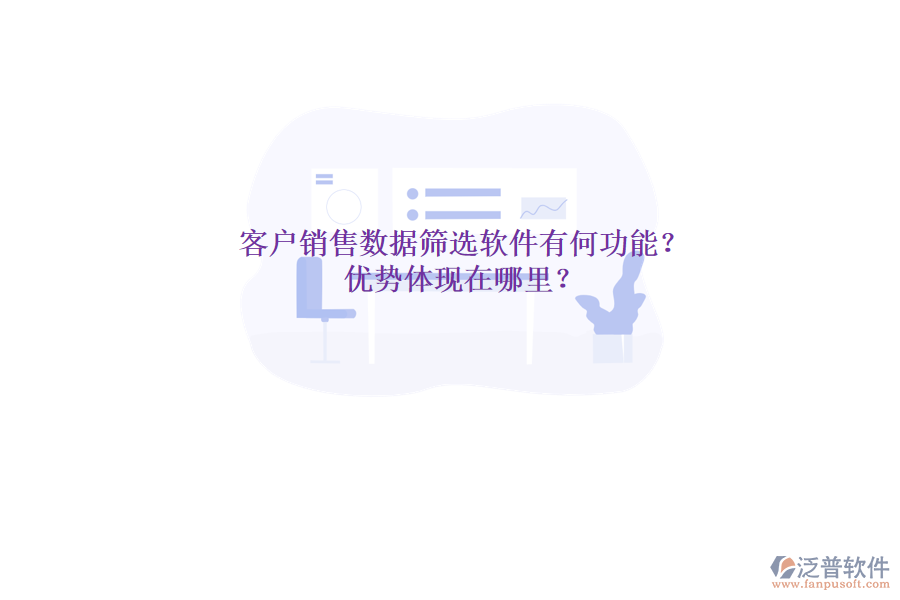客戶銷售數(shù)據(jù)篩選軟件有何功能？優(yōu)勢體現(xiàn)在哪里？