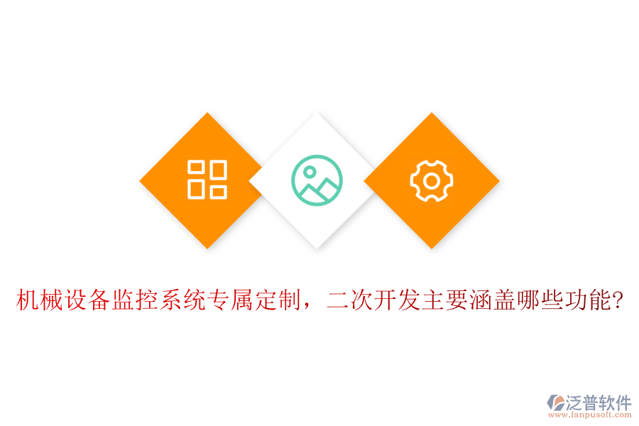 機械設備監(jiān)控系統(tǒng)專屬定制，<a href=http://www.theonlineadagency.com/Implementation/kaifa/ target=_blank class=infotextkey>二次開發(fā)</a>主要涵蓋哪些功能?