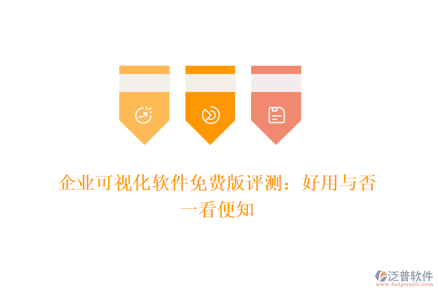 企業(yè)可視化軟件免費版評測：好用與否，一看便知