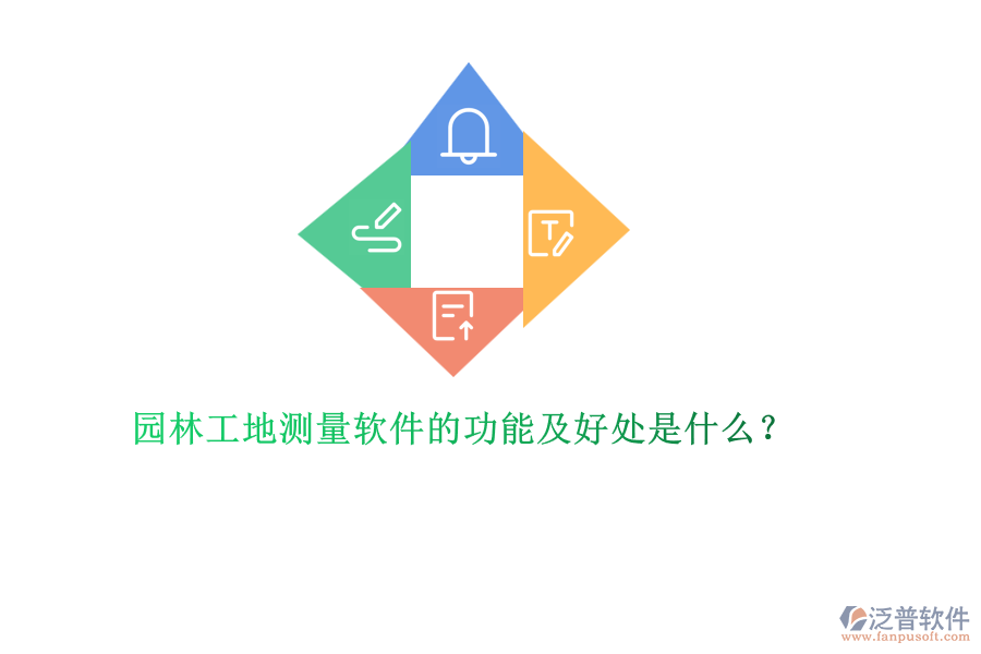 園林工地測量軟件的功能及好處是什么？
