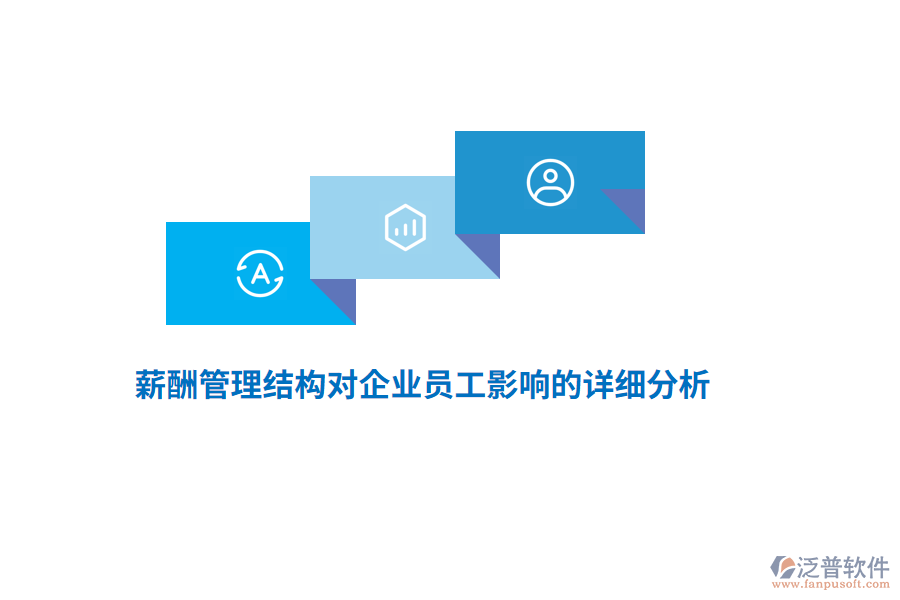 薪酬管理結(jié)構(gòu)對企業(yè)員工影響的詳細分析