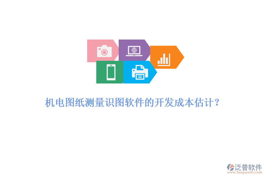 機電圖紙測量識圖軟件的開發(fā)成本估計？