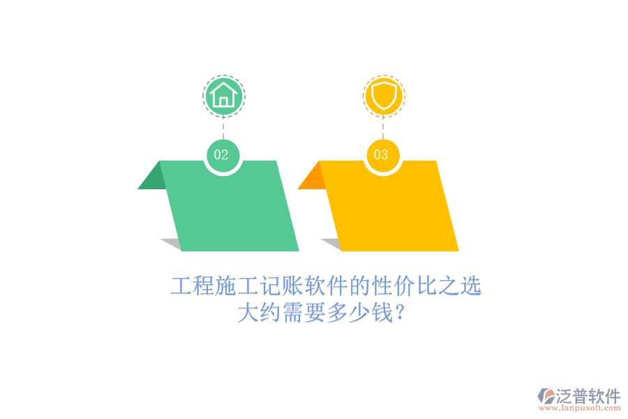工程施工記賬軟件的性價(jià)比之選，大約需要多少錢？