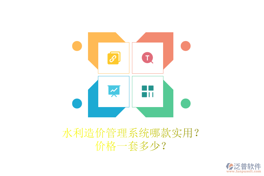 水利造價(jià)管理系統(tǒng)哪款實(shí)用？價(jià)格一套多少？