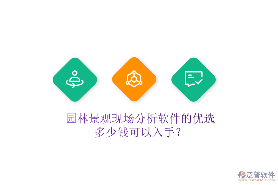 園林景觀現(xiàn)場(chǎng)分析軟件的優(yōu)選，多少錢可以入手？