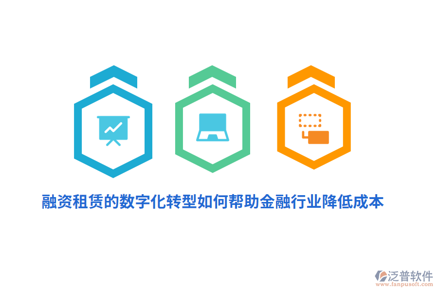 融資租賃的數(shù)字化轉(zhuǎn)型如何幫助金融行業(yè)降低成本？