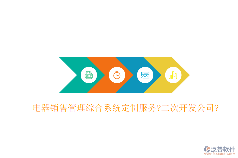 電器銷售管理綜合系統(tǒng)定制服務(wù)?<a href=http://www.theonlineadagency.com/Implementation/kaifa/ target=_blank class=infotextkey>二次開發(fā)</a>公司?