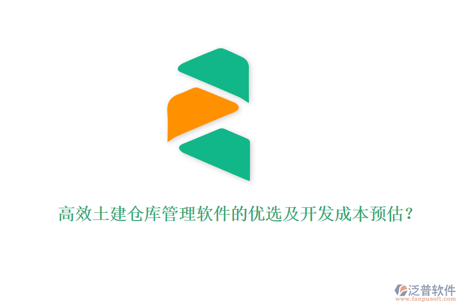 高效土建倉庫管理軟件的優(yōu)選及開發(fā)成本預(yù)估？