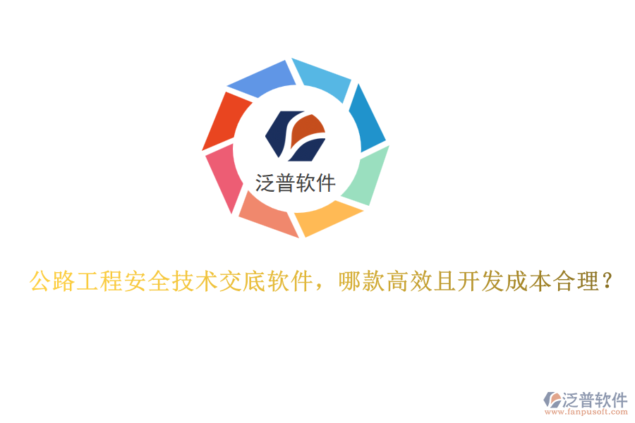 公路工程安全技術(shù)交底軟件，哪款高效且開發(fā)成本合理？