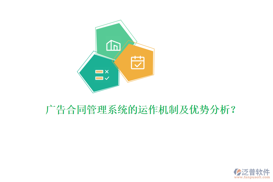 廣告合同管理系統(tǒng)的運作機(jī)制及優(yōu)勢分析？