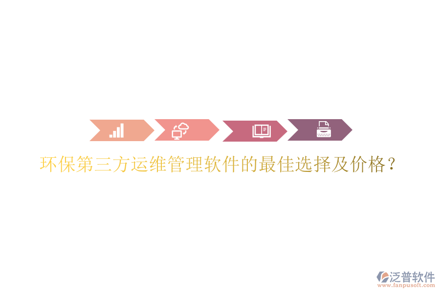 環(huán)保第三方運(yùn)維管理軟件的最佳選擇及價(jià)格？
