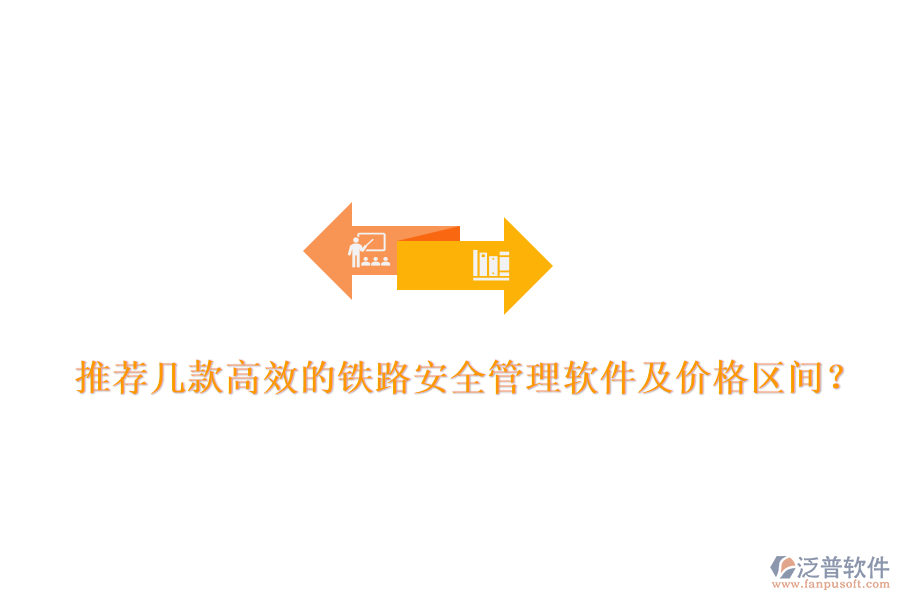 推薦幾款高效的鐵路安全管理軟件及價(jià)格區(qū)間？