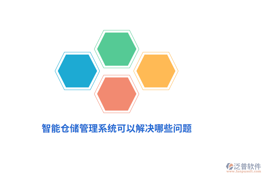 智能倉儲管理系統(tǒng)可以解決哪些問題？