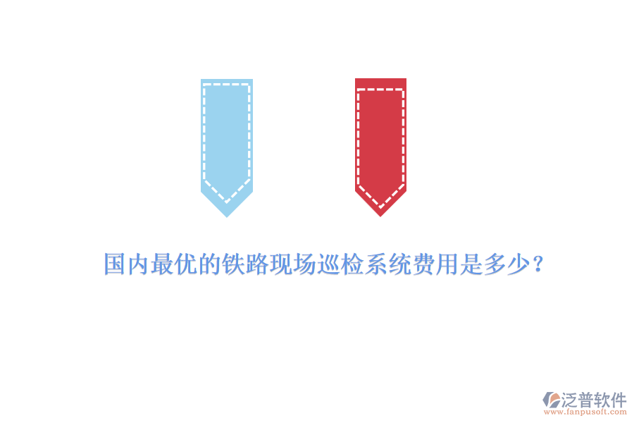 國(guó)內(nèi)最優(yōu)的鐵路現(xiàn)場(chǎng)巡檢系統(tǒng)費(fèi)用是多少？
