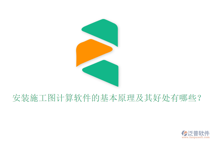 安裝施工圖計算軟件的基本原理及其好處有哪些？