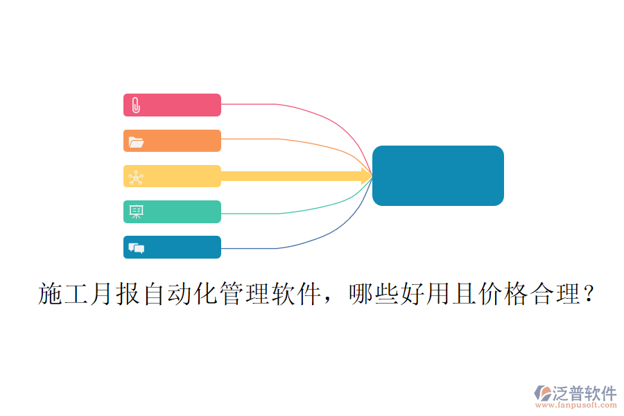 施工月報(bào)自動(dòng)化管理軟件，哪些好用且價(jià)格合理？