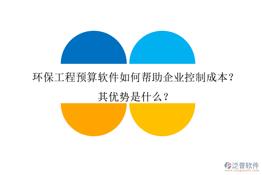 環(huán)保工程預(yù)算軟件如何幫助企業(yè)控制成本？其優(yōu)勢是什么？