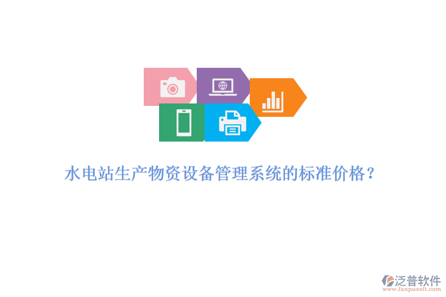 水電站生產(chǎn)物資設(shè)備管理系統(tǒng)的標準價格？