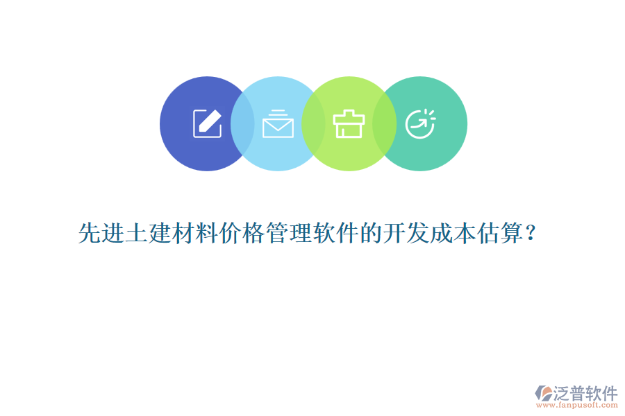 先進(jìn)土建材料價格管理軟件的開發(fā)成本估算？