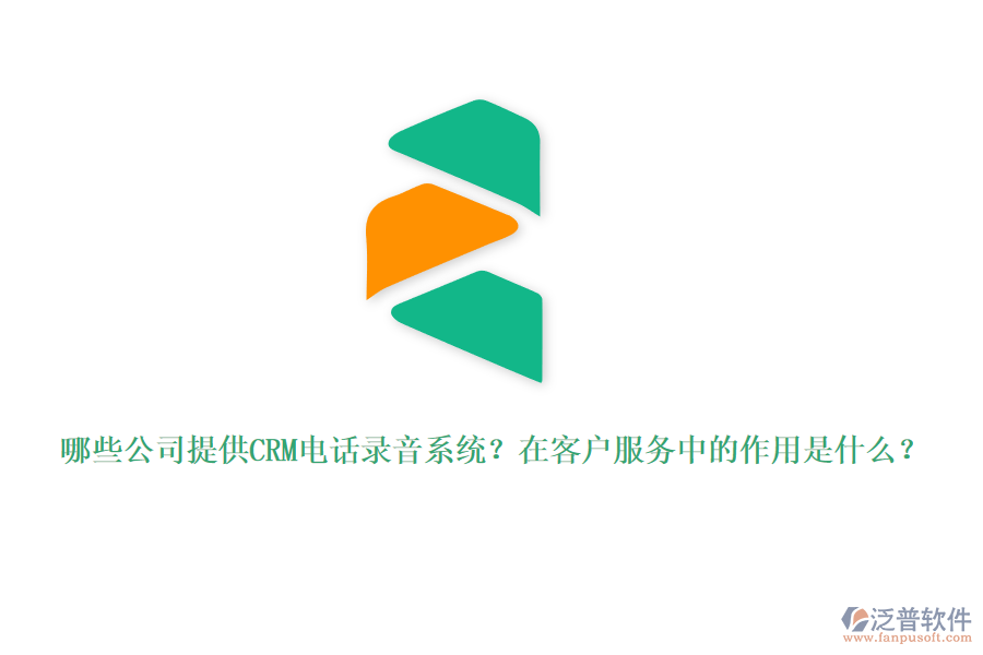 哪些公司提供CRM電話錄音系統(tǒng)？在客戶服務(wù)中的作用是什么？