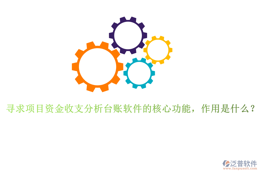 尋求項目資金收支分析臺賬軟件的核心功能，作用是什么？