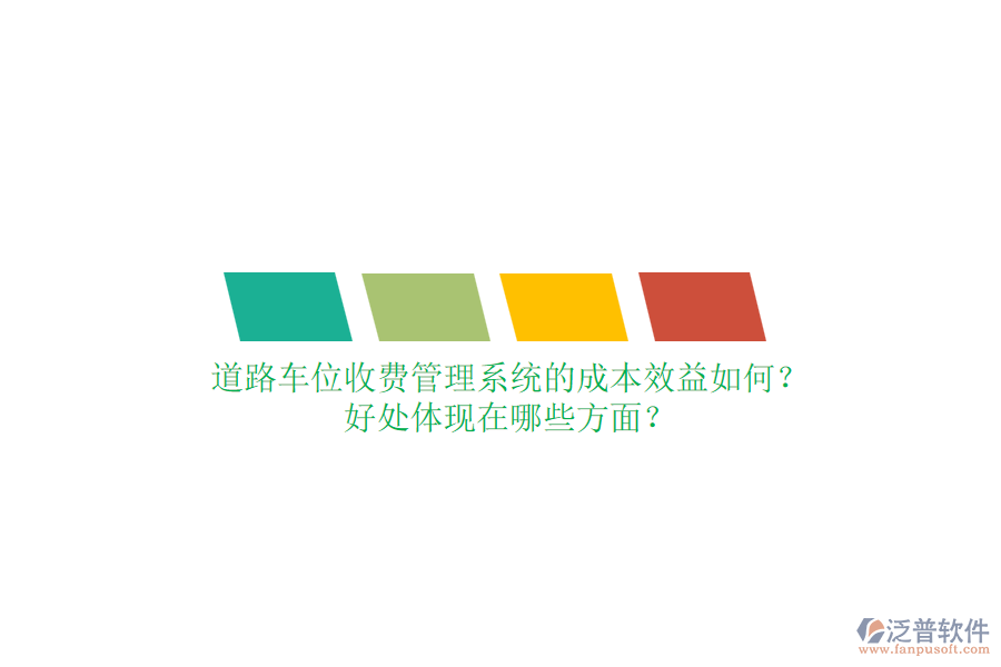 道路車位收費(fèi)管理系統(tǒng)的成本效益如何？好處體現(xiàn)在哪些方面？