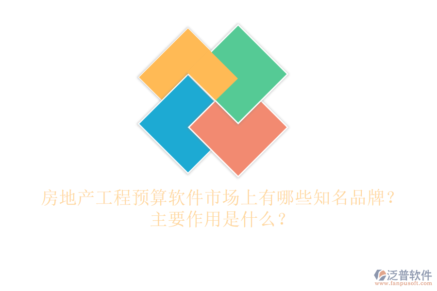 房地產工程預算軟件市場上有哪些知名品牌？主要作用是什么？