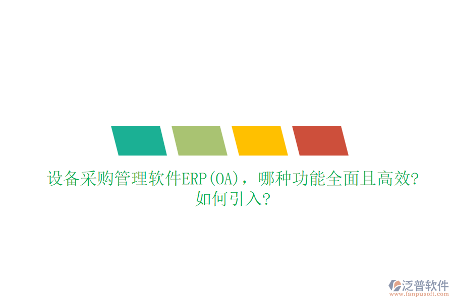 設備采購管理軟件ERP(OA)，哪種功能全面且高效?如何引入?