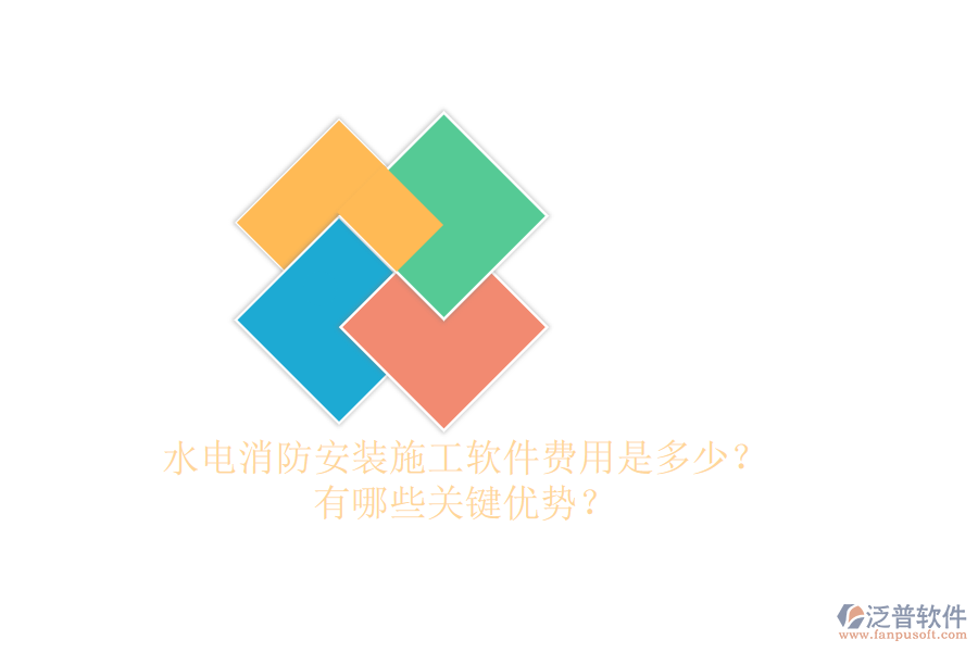 水電消防安裝施工軟件費(fèi)用是多少？有哪些關(guān)鍵優(yōu)勢(shì)？
