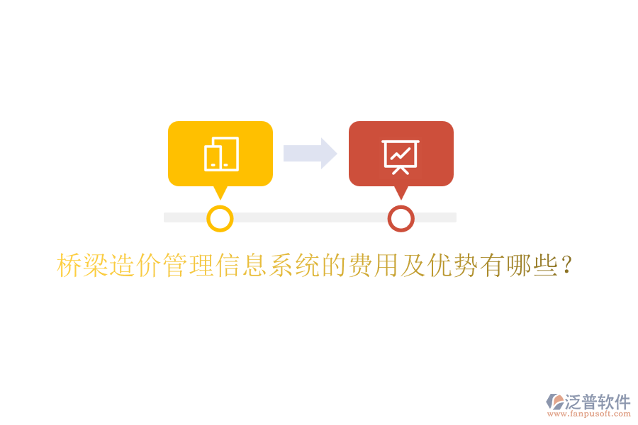 橋梁造價管理信息系統(tǒng)的費用及優(yōu)勢有哪些？