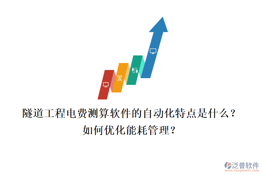 隧道工程電費(fèi)測(cè)算軟件的自動(dòng)化特點(diǎn)是什么？如何優(yōu)化能耗管理？