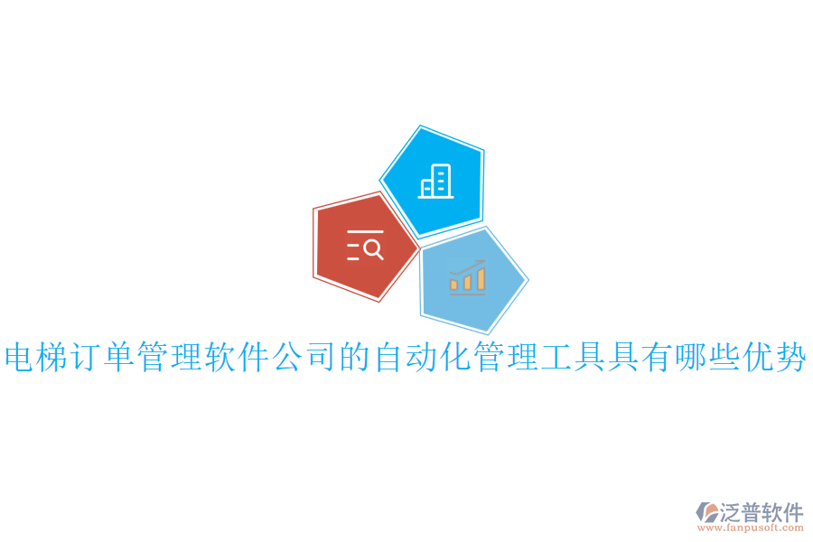 電梯訂單管理軟件公司的自動(dòng)化管理工具具有哪些優(yōu)勢(shì)？