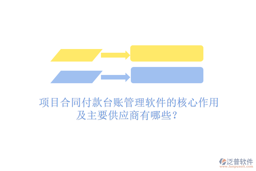 項目合同付款臺賬管理軟件的核心作用及主要供應(yīng)商有哪些？