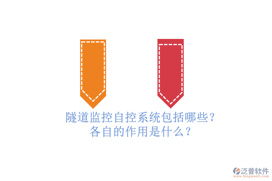 隧道監(jiān)控自控系統(tǒng)包括哪些？各自的作用是什么？