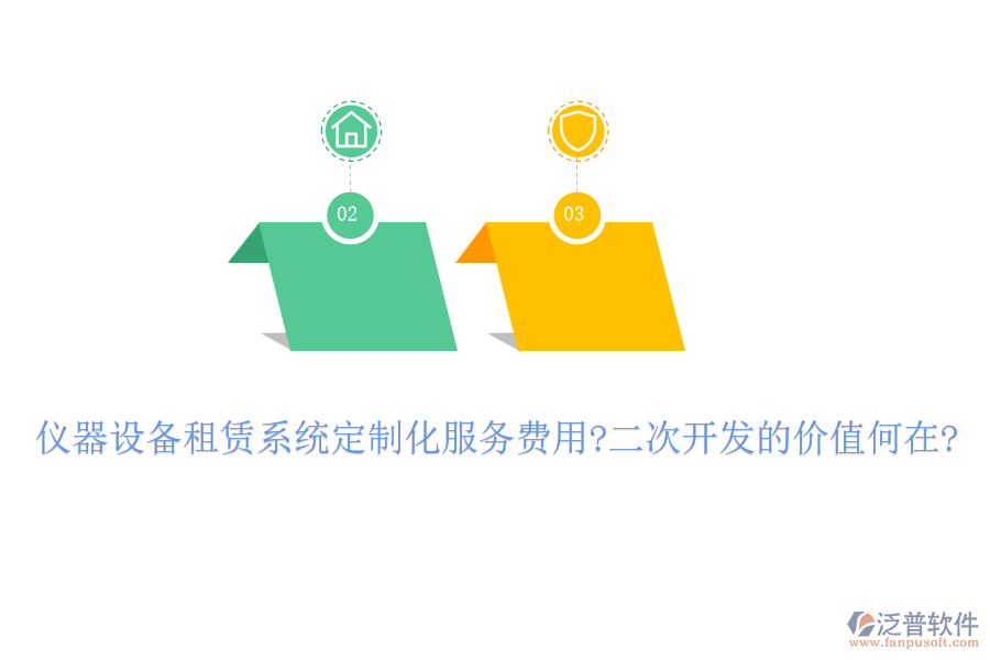 儀器設(shè)備租賃系統(tǒng)定制化服務(wù)費(fèi)用?<a href=http://www.theonlineadagency.com/Implementation/kaifa/ target=_blank class=infotextkey>二次開發(fā)</a>的價(jià)值何在?