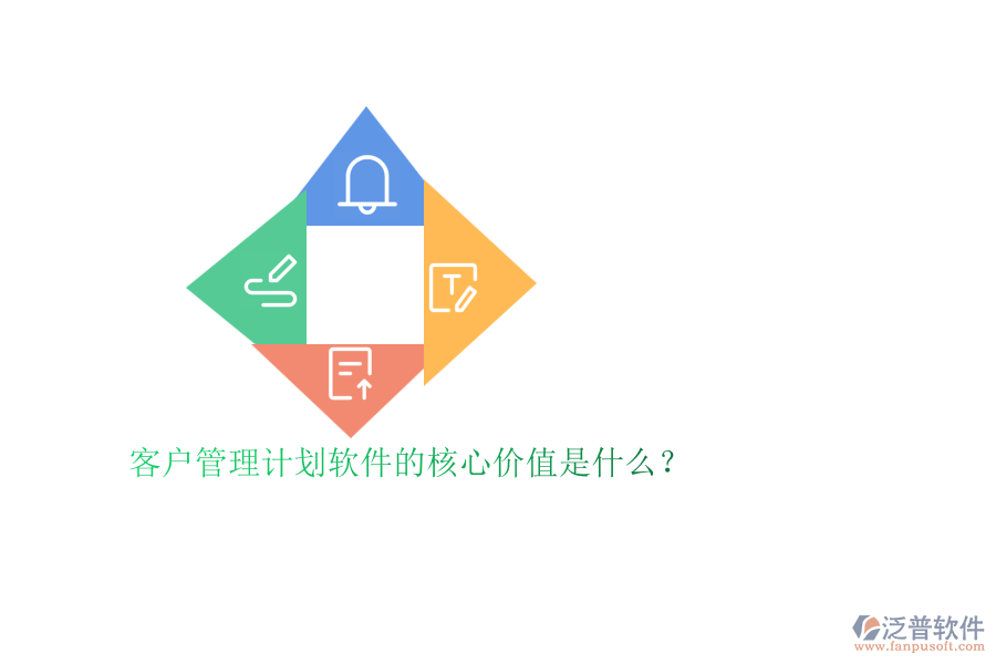 客戶(hù)管理計(jì)劃軟件的核心價(jià)值是什么？