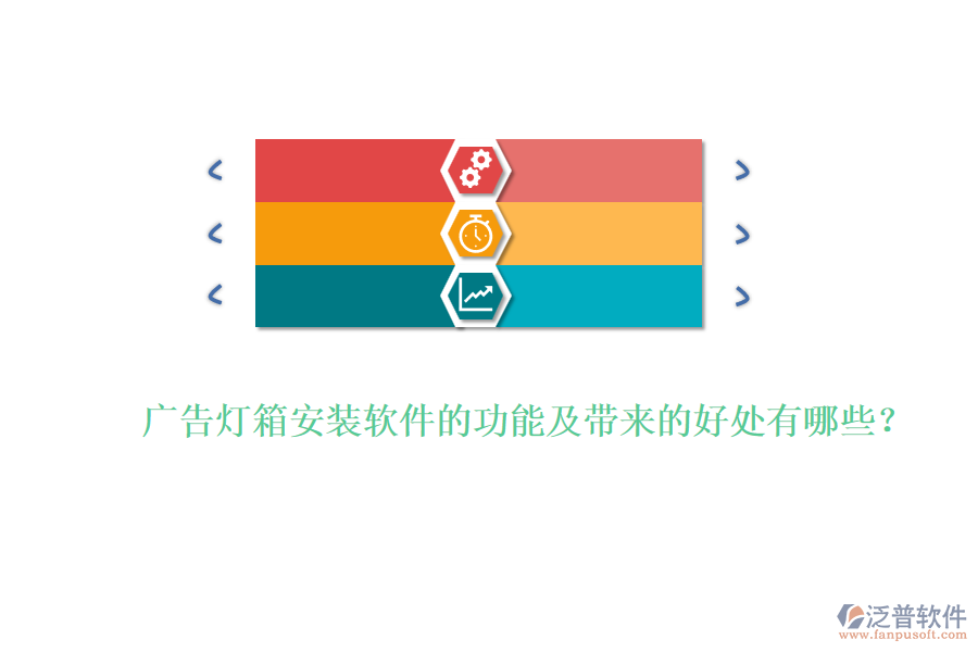 廣告燈箱安裝軟件的功能及帶來的好處有哪些？