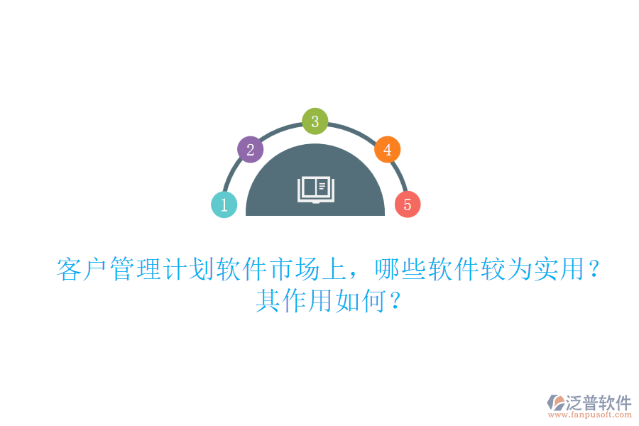 客戶管理計(jì)劃軟件市場(chǎng)上，哪些軟件較為實(shí)用？其作用如何？