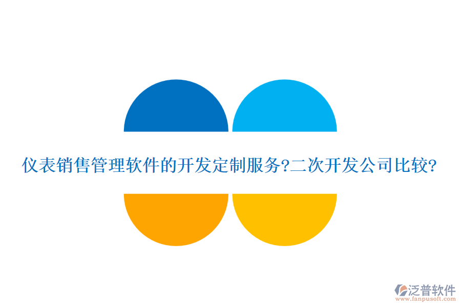 儀表銷售管理軟件的開發(fā)定制服務(wù)?<a href=http://www.theonlineadagency.com/Implementation/kaifa/ target=_blank class=infotextkey>二次開發(fā)</a>公司比較?