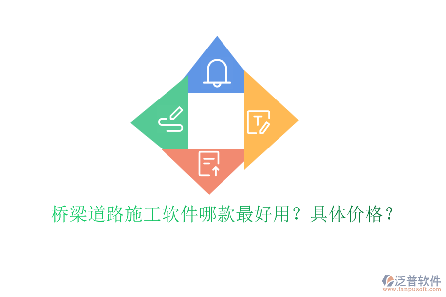 橋梁道路施工軟件哪款最好用？具體價格？