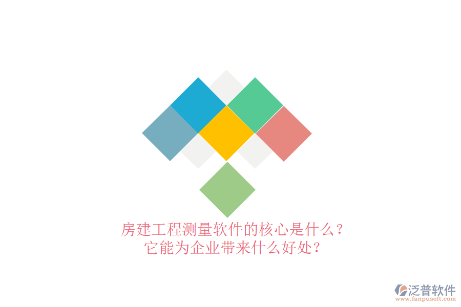 房建工程測量軟件的核心是什么？它能為企業(yè)帶來什么好處？